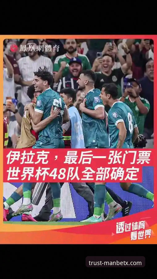 揭秘伊拉克40年重返世界杯幕后，万博体育平台见证国家狂欢之夜