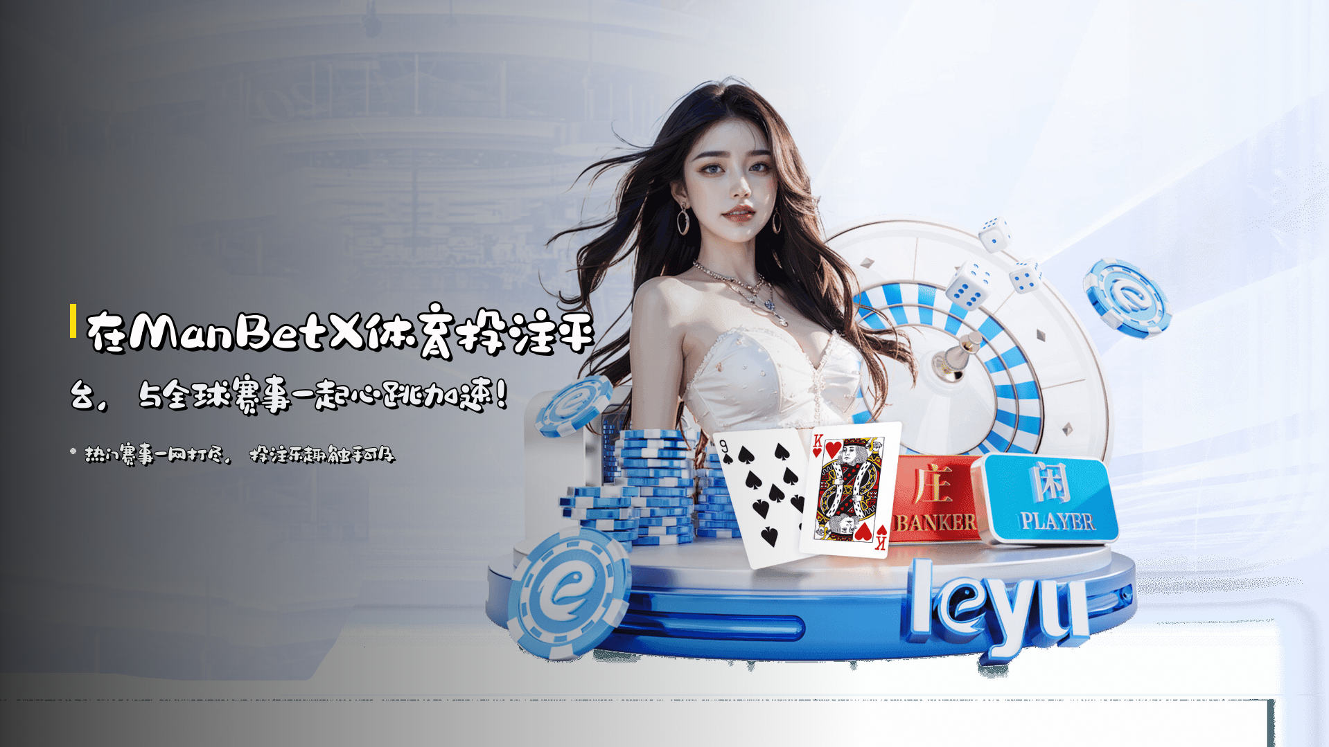 在<strong>ManBetX体育投注平台</strong>，与全球赛事一起心跳加速！