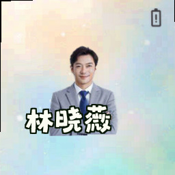 林晓薇